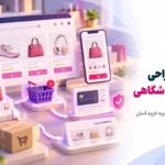 طراحی سایت فروشگاهی