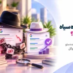 سئو کلاه سیاه