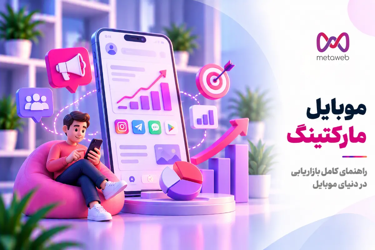 موبایل مارکتینگ