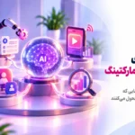 ترندهای دیجیتال مارکتینگ