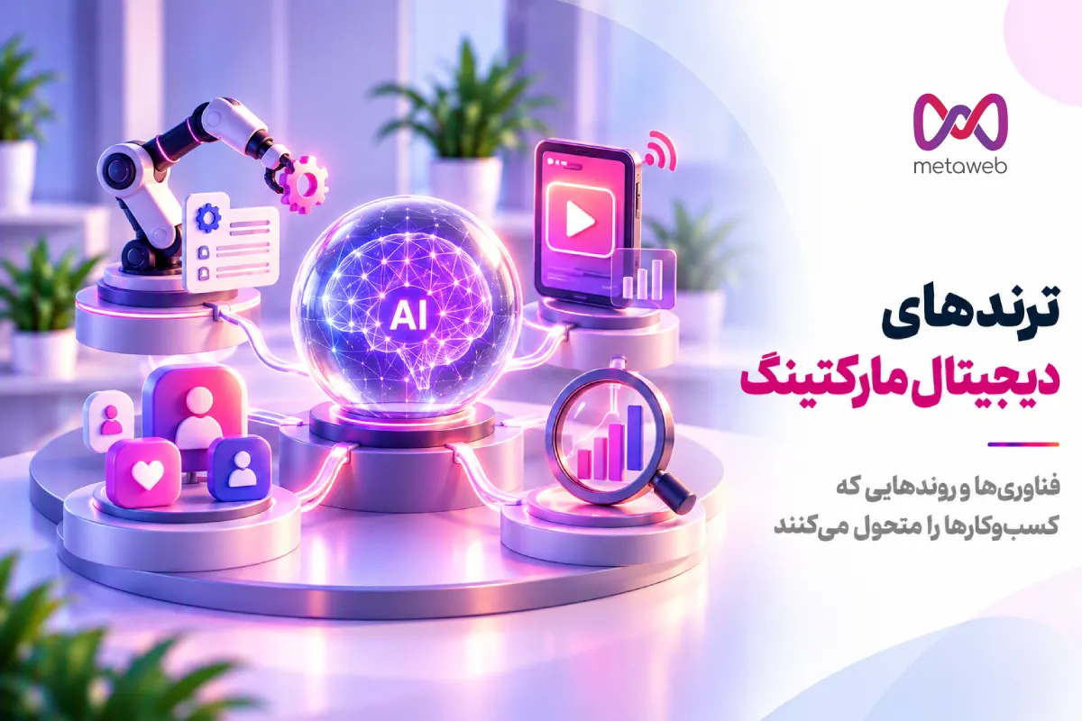 ترندهای دیجیتال مارکتینگ