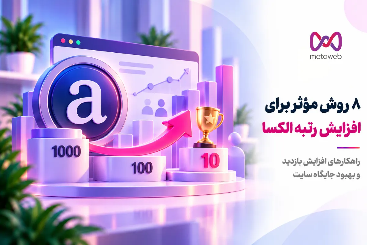افزایش رتبه الکسا