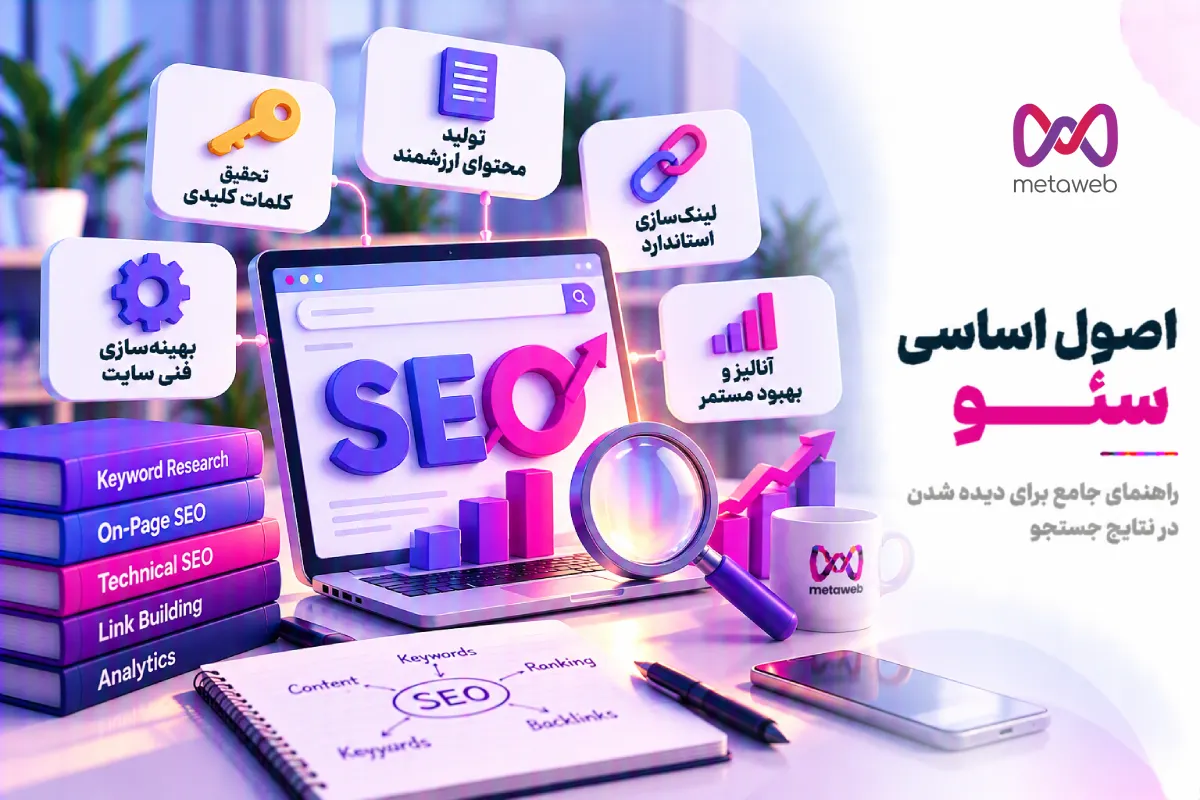 اصول اساسی سئو