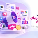 راه های تبلیغات رایگان کسب و کار