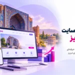 طراحی سایت در تبریز