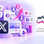 افزایش فالوور توییتر