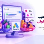 تبلیغ در گوگل