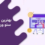 بهترین افزونه سئو وردپرس