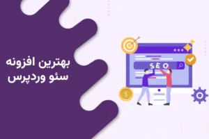 بهترین افزونه سئو وردپرس