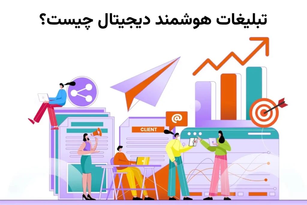 تبلیغات هوشمند دیجیتال