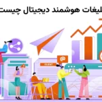 تبلیغات هوشمند دیجیتال