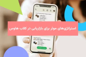 بازاریابی در کلاب هاوس