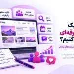 نکات طلایی برای جذب مخاطبان بیشتر