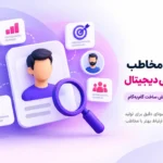 پرسونای مخاطب