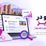 سئو در تبریز