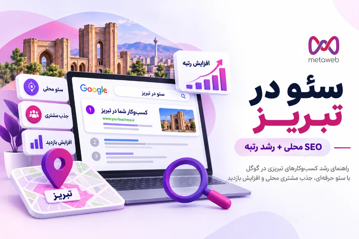 سئو در تبریز