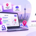 سئو در تهران