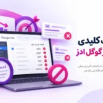 کلمات کلیدی منفی گوگل ادز