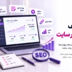 وظایف سئو کار سایت