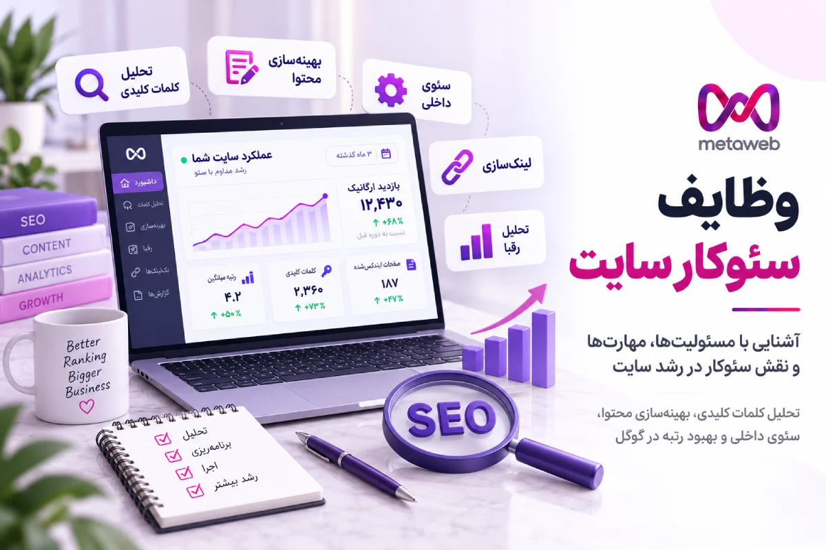 وظایف سئو کار سایت