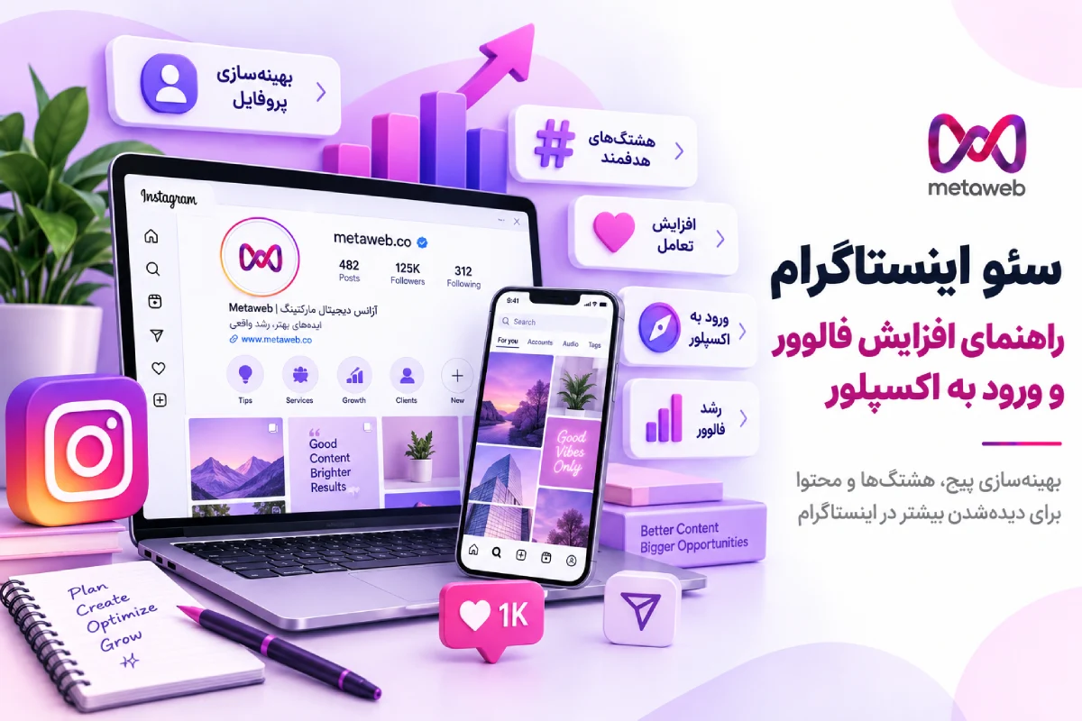 سئو اینستاگرام