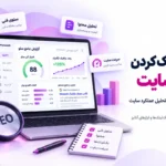 آنالیز سئو سایت