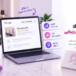 سئو سایت سالن زیبایی