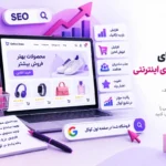 سئو سایت فروشگاهی