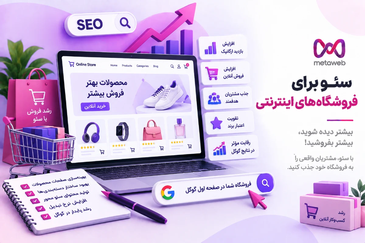 سئو سایت فروشگاهی