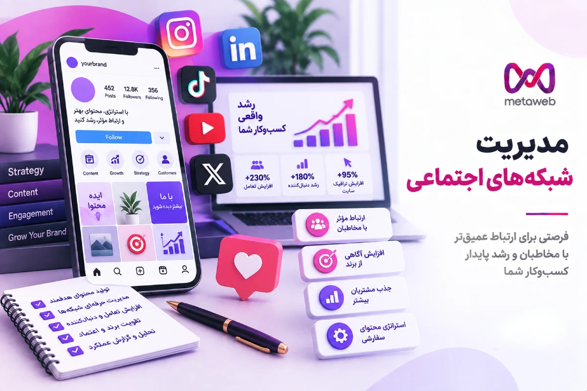 خدمات سوشال مدیا