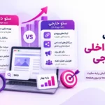 تفاوت سئو داخلی و خارجی