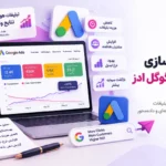 بهینه سازی گوگل ادز
