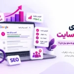 مزایای سئو