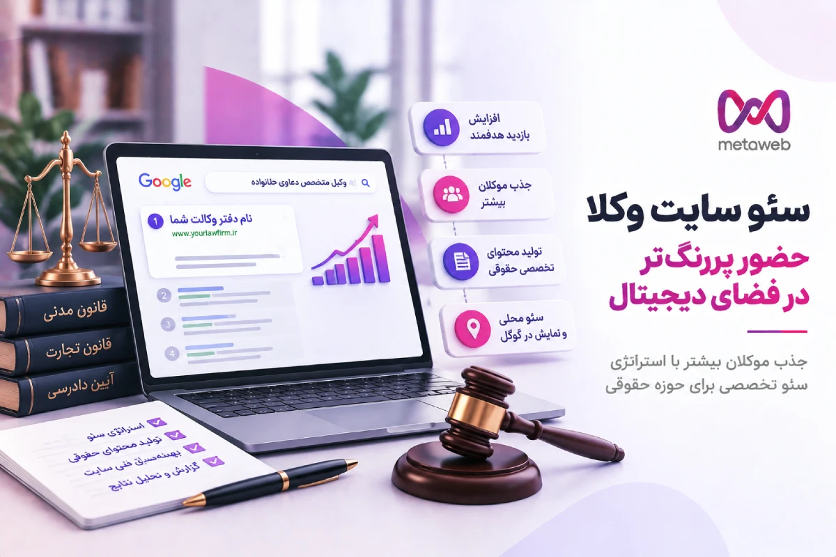 سئو سایت حقوقی