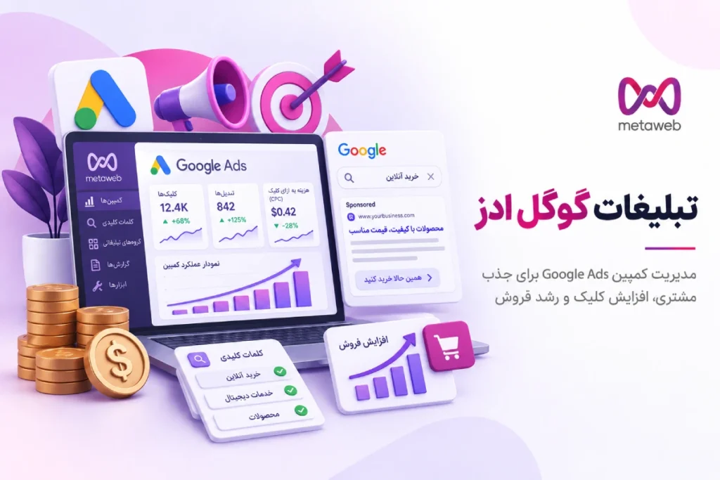 تبلیغات گوگل ادز