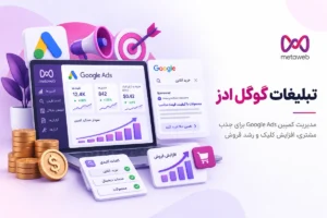 تبلیغات گوگل ادز