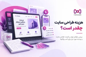 قیمت طراحی سایت در متاوب